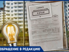 Жители мкр.Надежда получили «космические» счета за электроэнергию