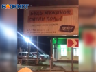 В Абинском районе местная жительница разглядела в шуточном рекламном баннере пропаганду ЛГБТ