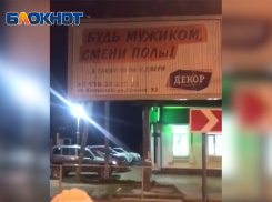 В Абинском районе местная жительница разглядела в шуточном рекламном баннере пропаганду ЛГБТ
