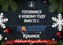 Блокнот Крымск помогает подготовиться к Новому году