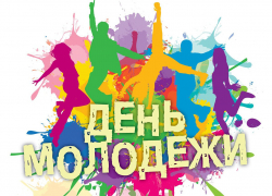 В России будут праздновать День молодёжи в последнюю субботу июня