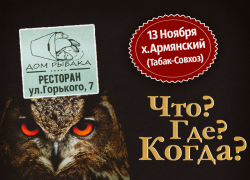 Блокнот-Крымск и цветочный магазин Florenta приглашают принять участие в игре  Что? Где? Когда?