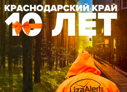 Кубанскому поисковому отряду  «ЛИЗА АЛЕРТ», образованному после трагедии в Крымске, исполнилось 10 лет