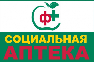 Социальная Аптека 