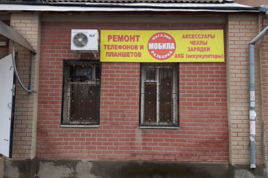 Магазин "МОБИЛА"