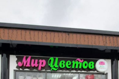 Магазин "Мир цветов"