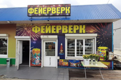 Магазин "Фейерверк"