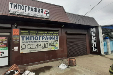 Типография "Артикул"