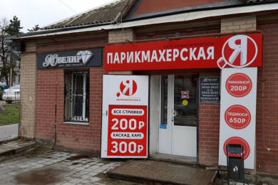 Парикмахерская "Я"