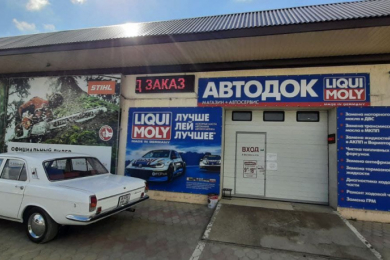 Автосервис "АВТОDОК"