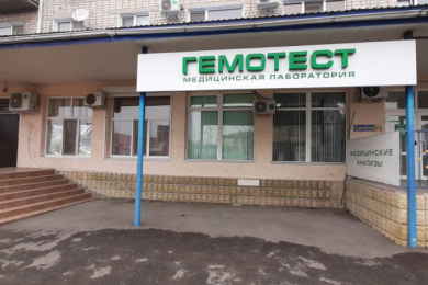 Медицинская лаборатория "ГЕМОТЕСТ"