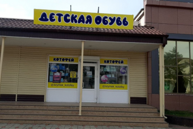 Магазин "Котофей"