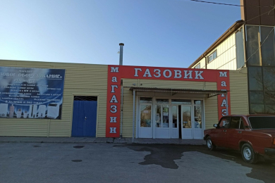 Магазин"Газовик"