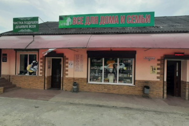 Магазин "Все для дома и семьи"
