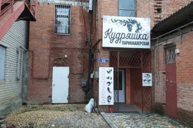 Парикмахерская "Кудряшка"