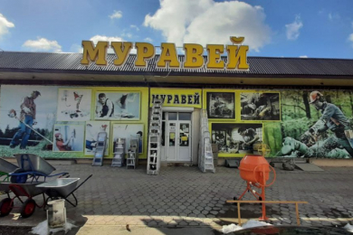 Магазин "Муравей"