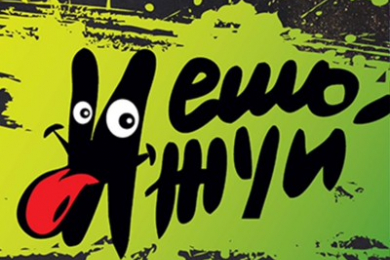 Ешь и Жуй 