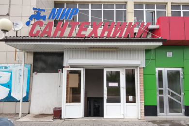 Магазин "Мир сантехники"