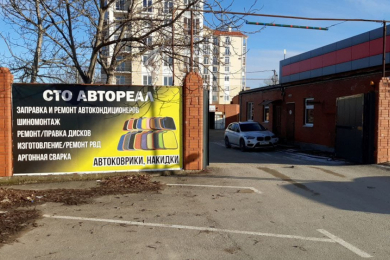 СТО "Автореал"