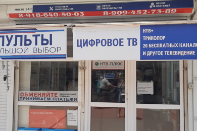 Магазин "Пульты и Цифровое ТВ"