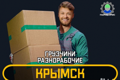 Грузчики-разнорабочие 24/7