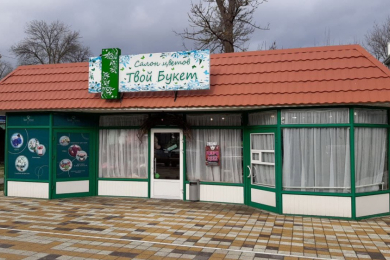 Салон цветов "Твой Букет"