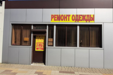 Ремонт одежды