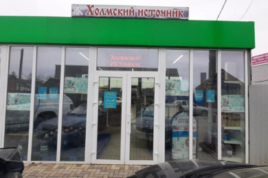 Магазин "Холмский источник"