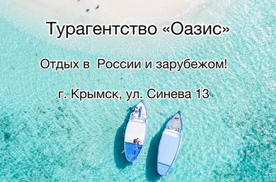 Турагентство «Оазис»