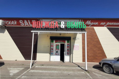 Магазин "ОДЕЖДА&ОБУВЬ"