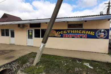 Закусочная "Осетинские пироги"