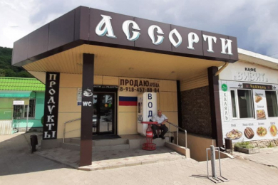 Магазин "Ассорти"