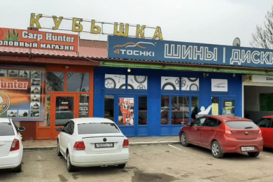 Шинный центр "А и Б"