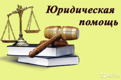 Юридические услуги