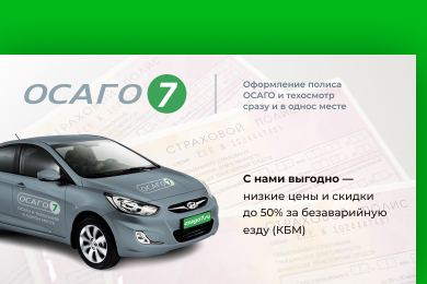 Автострахование "ОСАГО 7"