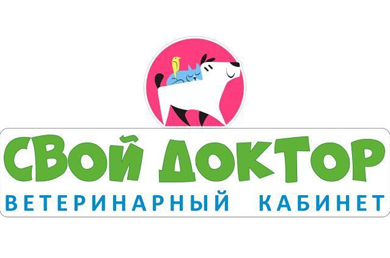 Ветеринарный кабинет "Свой доктор"