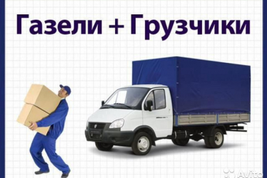 Газели+Грузчики
