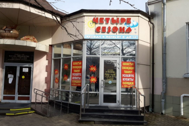 Магазин "Четыре Сезона"