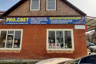 Автомастерская "PRO.СВЕТ"