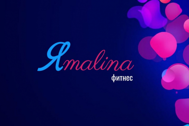  Ямалина фитнес