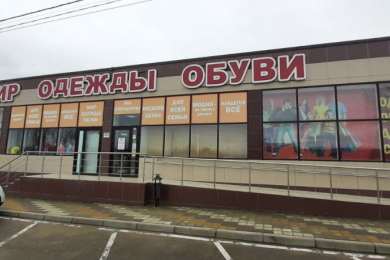 Магазин "Мир одежды и обуви"