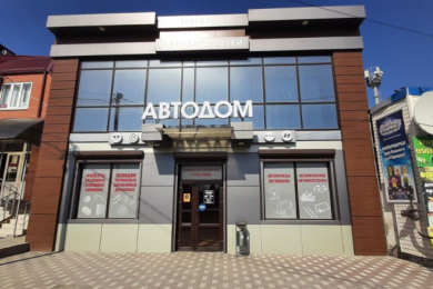 Магазин "АВТОДОМ"