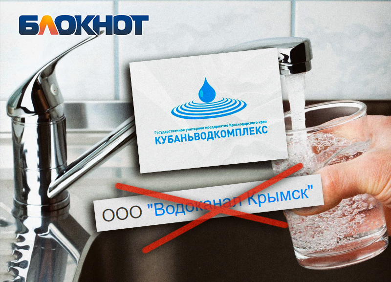 С 1 июля в Крымском районе  услуги по водоснабжению будет оказывать новая организация