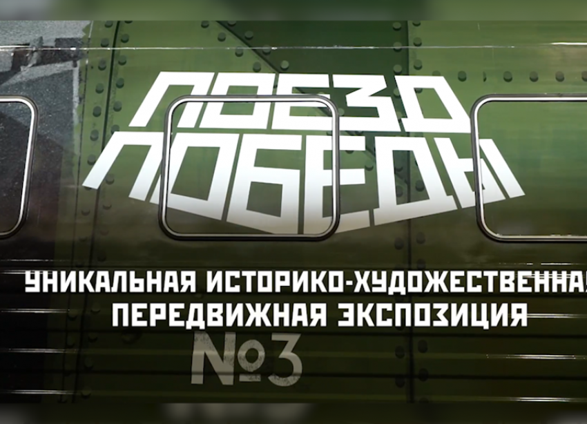 В Крымск приедет уникальный передвижной музей «Поезд Победы». 