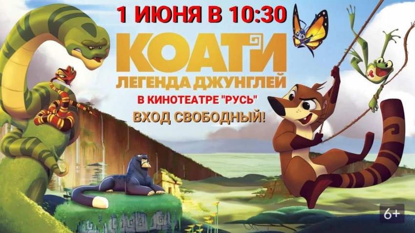 В День защиты детей кинотеатр «Русь» приглашает всех на бесплатный показ мультфильма «Коати. Легенда джунглей»