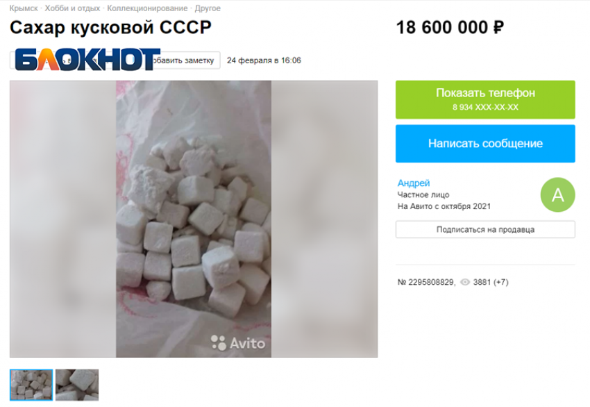 Житель Крымска продает сахар, родом из СССР, за скромные 18 млн. 600 тыс. рублей